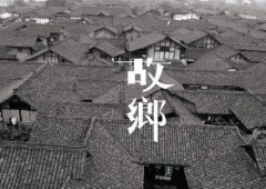 有故鄉(xiāng)者擁有幸福 ,你在他鄉(xiāng)還好嗎?
