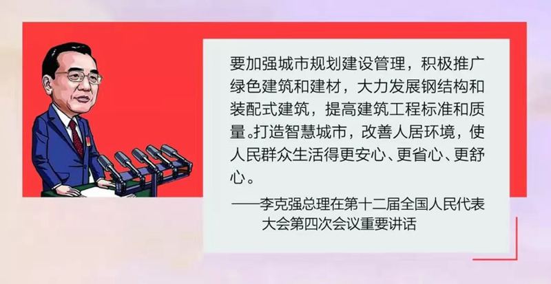 聽聽李克強(qiáng)總理怎么說的,還會(huì)覺得建輕鋼的都是冤大頭嗎?(圖1) 睿婕輕鋼別墅